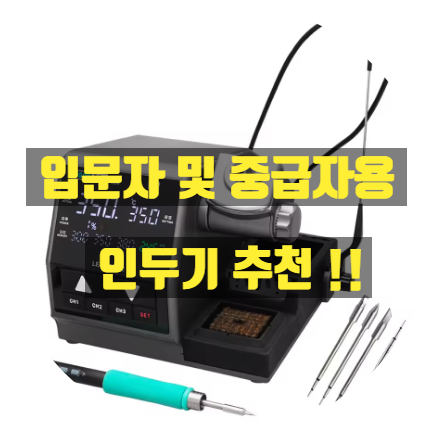   빠르게 달궈지고, 빠르게 쉬는 인두기? 직접 써보니 놀랐습니다