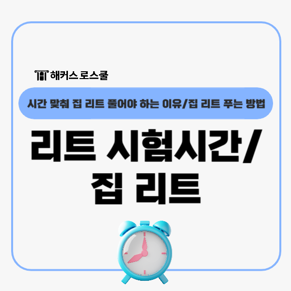  리트 시험시간 맞춰서 집 리트 푸는 법