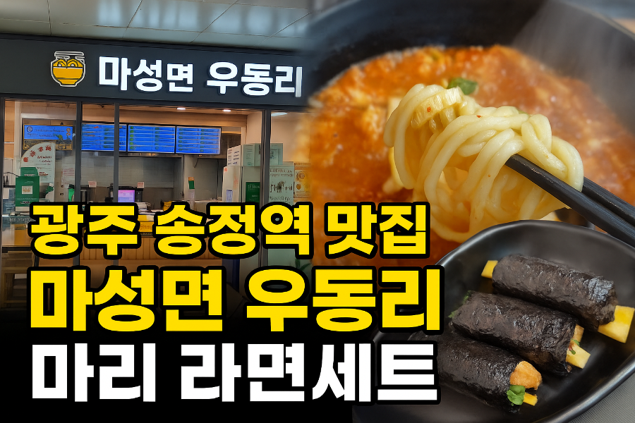 마성면우동리 광주송정역점 사진 3