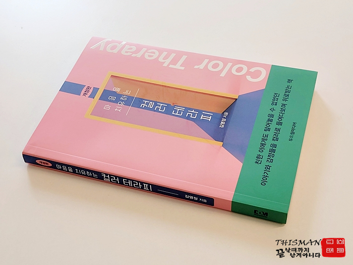  [서평] 11월의 차가운 바람 속 나를 다독이는 책 『마음을 치유하는 컬러 테라피』