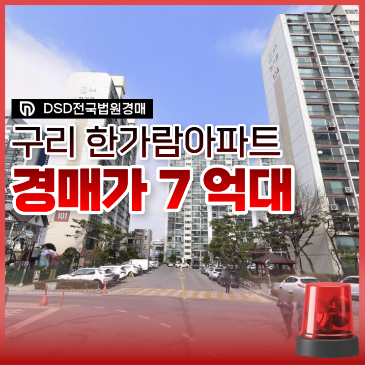  구리아파트경매 구리 한가람아파트 재개발 + 역세권?