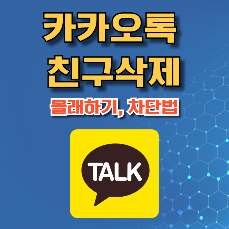카카오톡 친구삭제, 상대방 모르게 가능할까? 차단방법까지