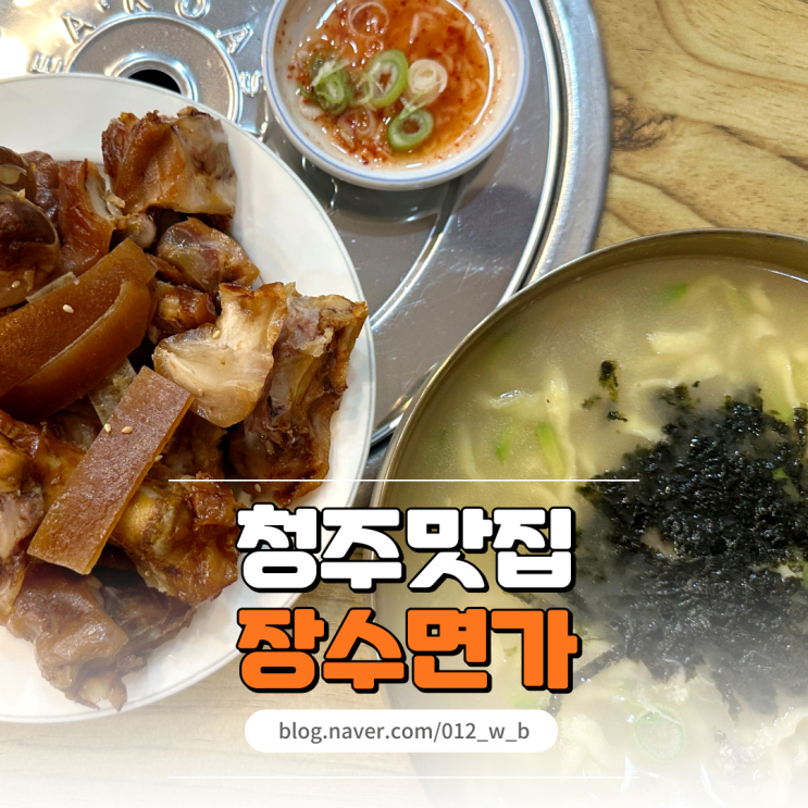  장수면가 성화동 맛집 칼국수와 족발 함께 즐기는 청주칼국수맛집