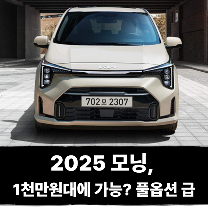  2025 모닝 1천만원대에 이게 다 들어가? 풀옵션 하나도 안부러워