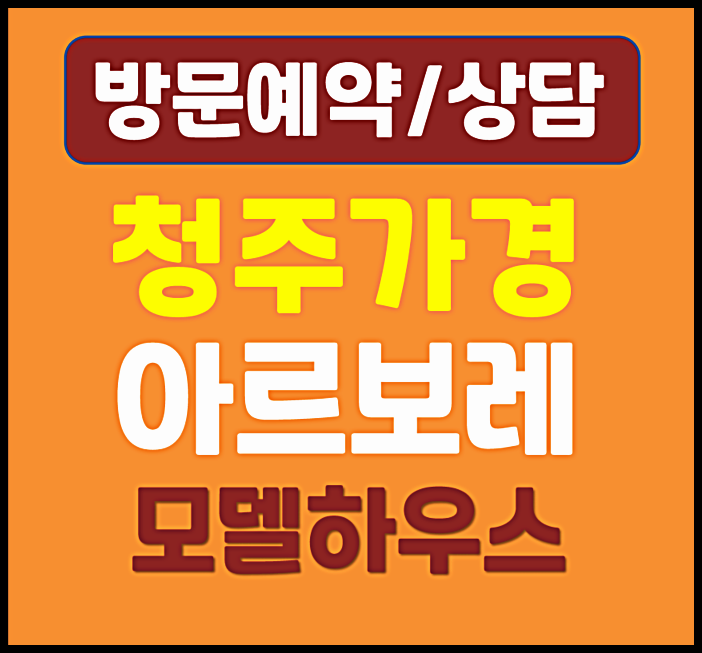  청주 가경 아르보레 민간임대 아파트 모델하우스 분양가