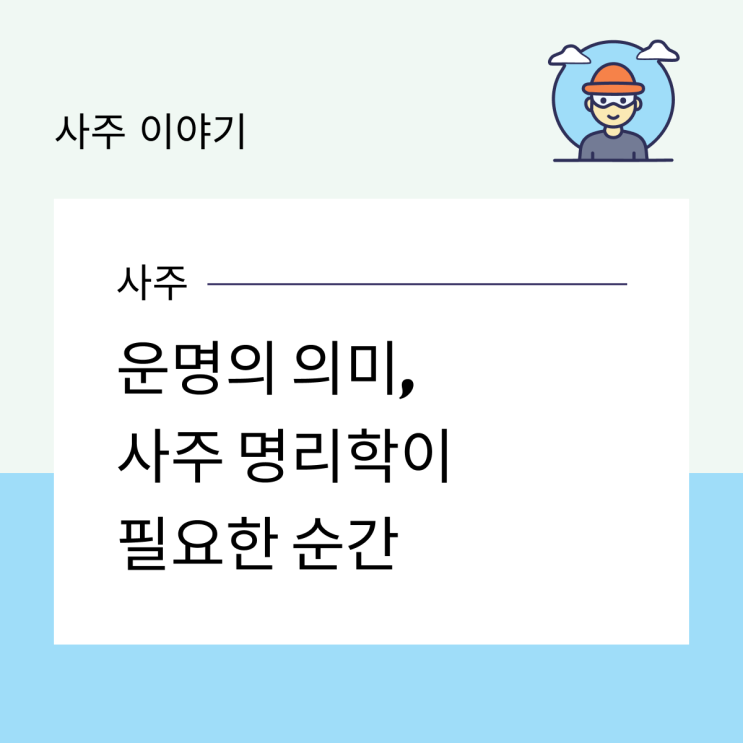  운명의 의미, 사주 명리학이 필요한 순간