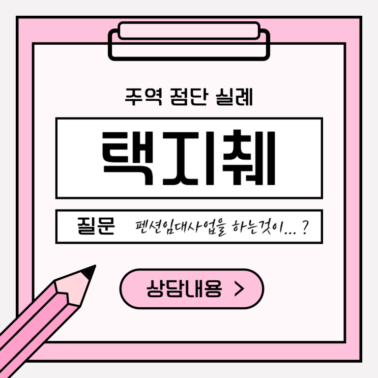  펜션 임대 사업 괜찮을까? 택지췌 상효로 본 현실 상담 후기