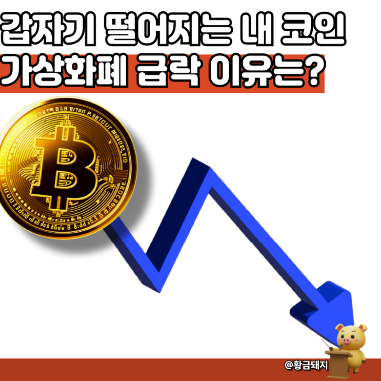 <b>급락</b>하는 <b>암호화폐</b> 시장 가상<b>화폐</b> 코인이 떨어지는 이유는... 