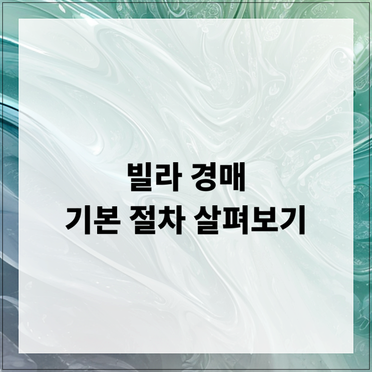  빌라 경매 기본 절차 살펴보기