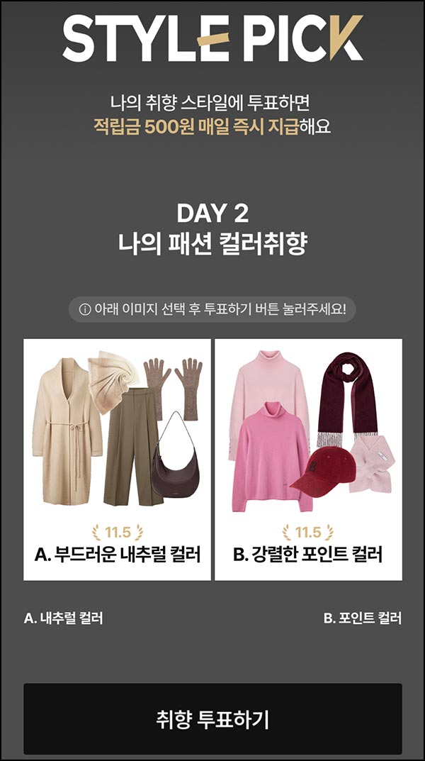  CJ온스타일 투표이벤트(적립금 500원/일)전원~11.16
