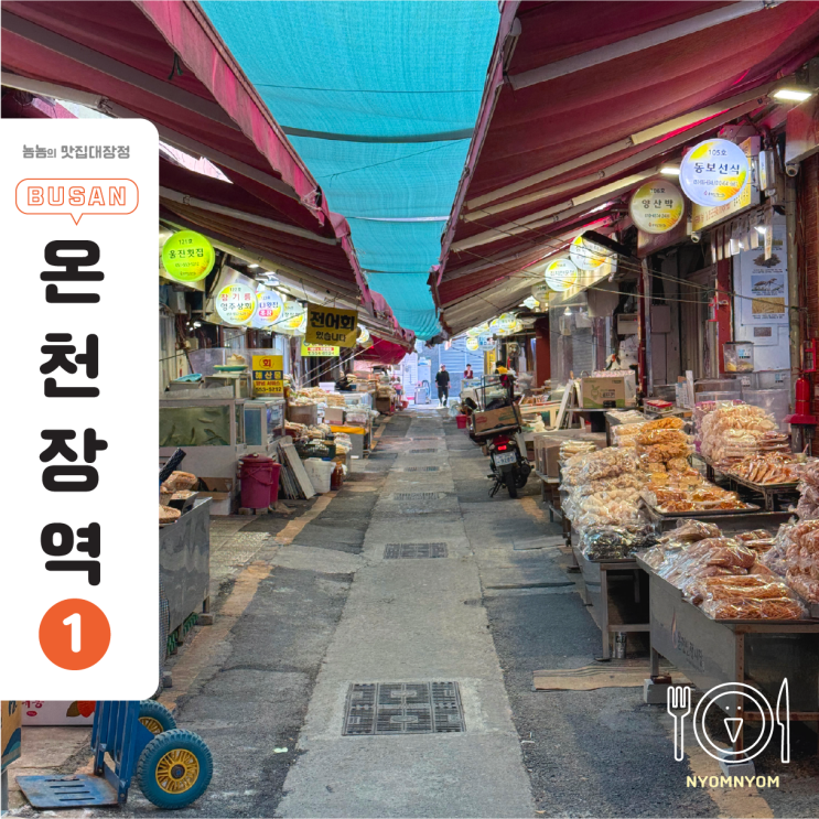  온천인정시장 | 온천장역 근처 알찬 로컬시장, 간식부터 반찬까지 다 있어요