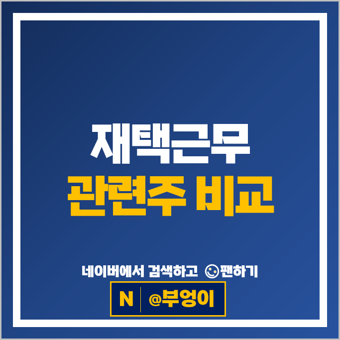 재택근무 언택트 관련주 대장주 더존비즈온 주가 세종텔레콤 NHN 주식