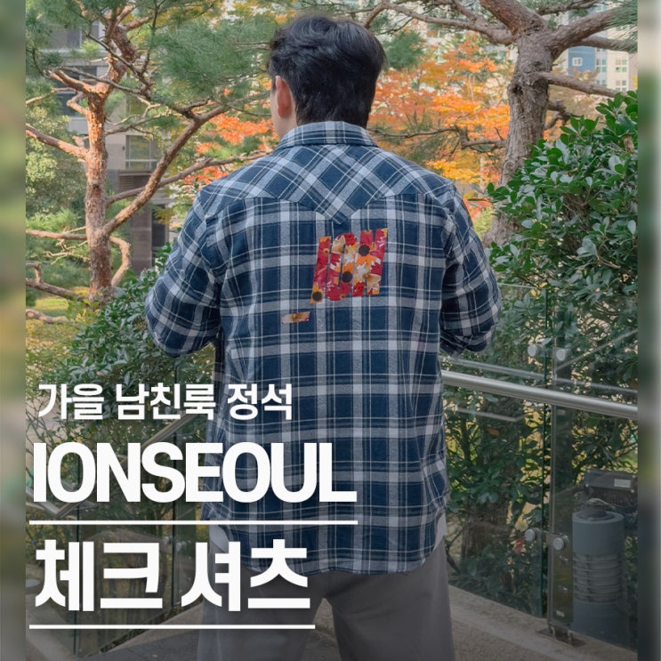  "가을 되면 꼭 찾는다.." 남자 체크 셔츠 코디 브랜드 추천