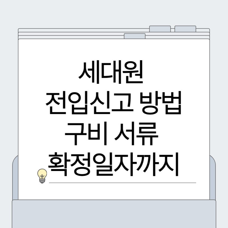 세대원 전입신고 필요 서류, 방법 및 확정일자까지 여기서 다 알려줌