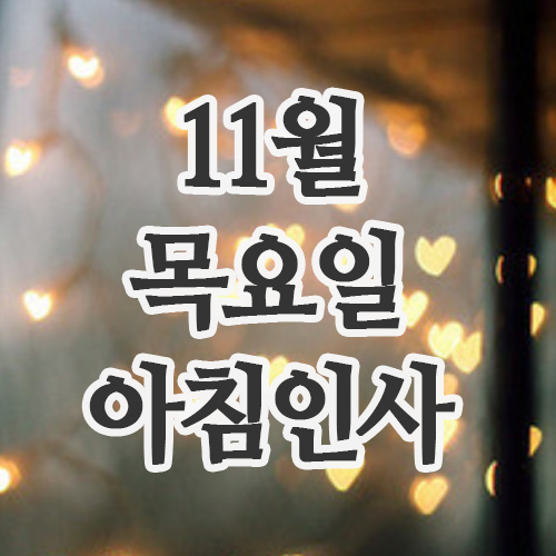  11월 인사말 6일 목요일 아침인사 이미지 문구