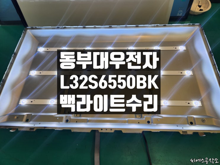  소리만 들리고 화면은 안보이는 동부대우전자 L32S6550BK 모델 32인치 LEDTV수리