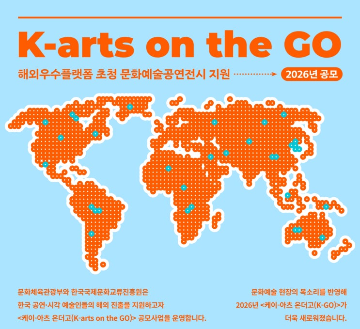  ‘케이-아츠 온더고(K-arts on the Go)’ 지원받고 세계 무대로 !