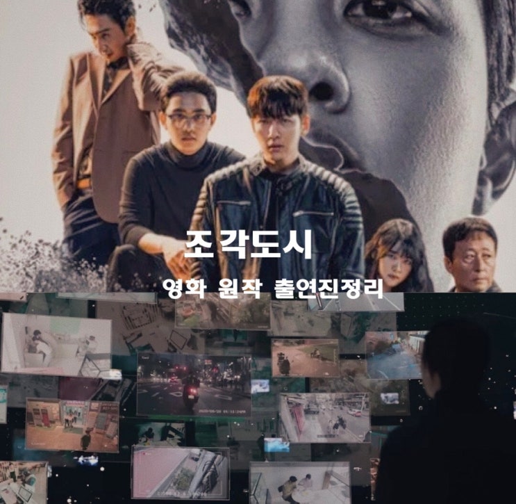 <b>조각도시</b> 출연진 기본정보 몇부작 영화 원작 ott 드라마 작가