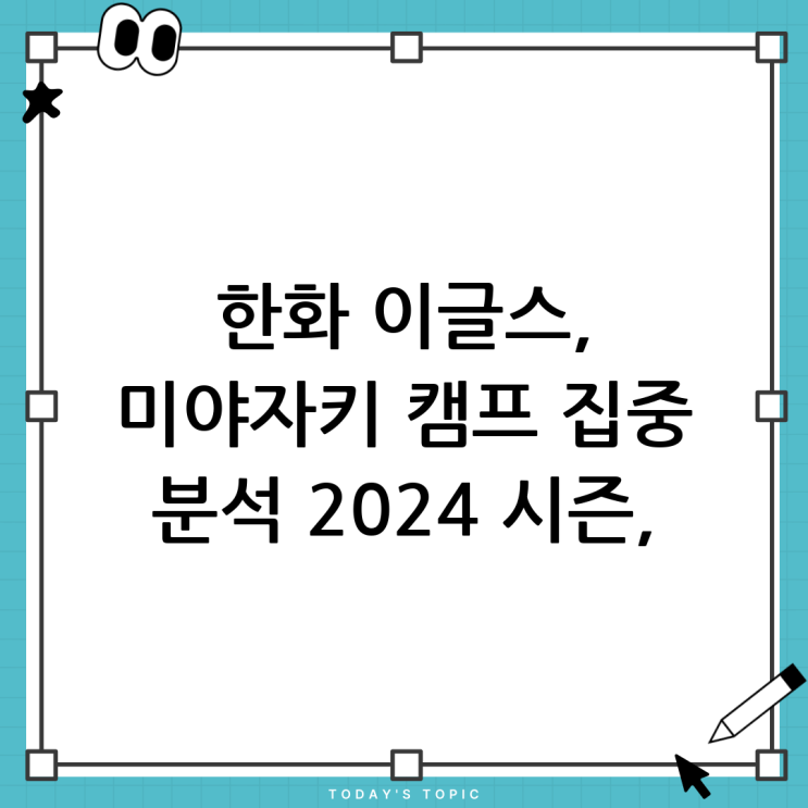 <b>한화</b> 이글스 <b>미야자키</b> <b>캠프</b> 집중 분석: 2024 시즌 도약을 위한... 