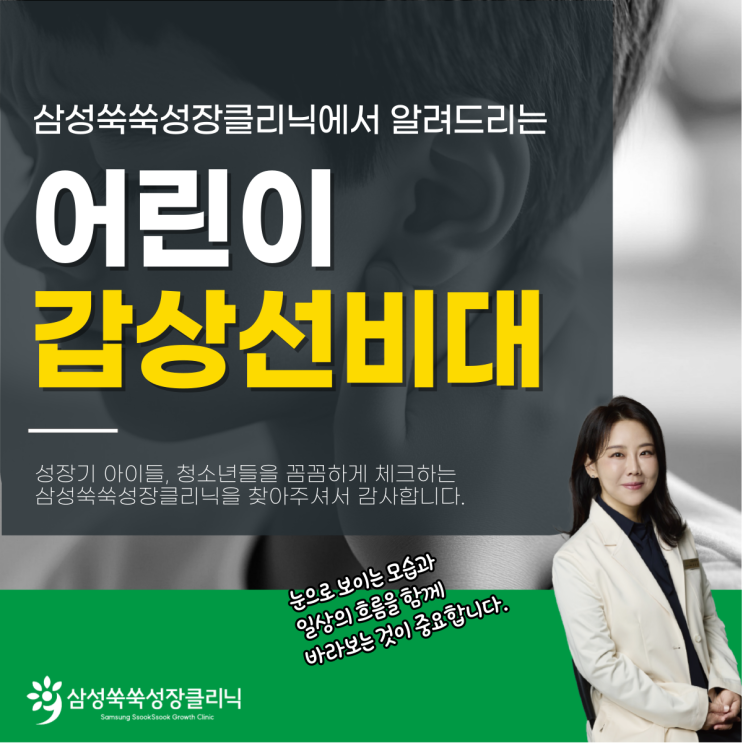  강남 양재동 성장클리닉 어린이 갑상선 비대증 증상, 어떤 것이 있을까?