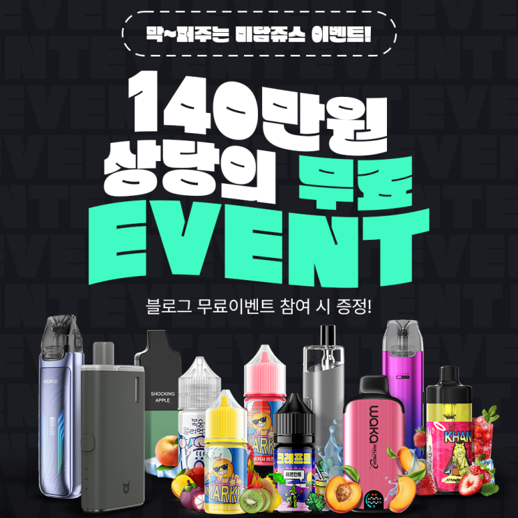  [종료] 액상+기기 52종 무료증정 이벤트! by미담쥬스