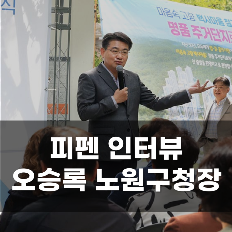 “항상 오늘이 마지막 행정이란 생각으로 세금 잘 쓰고 일 잘한 구청장으로 기억됐으면”오승록 노원구청장