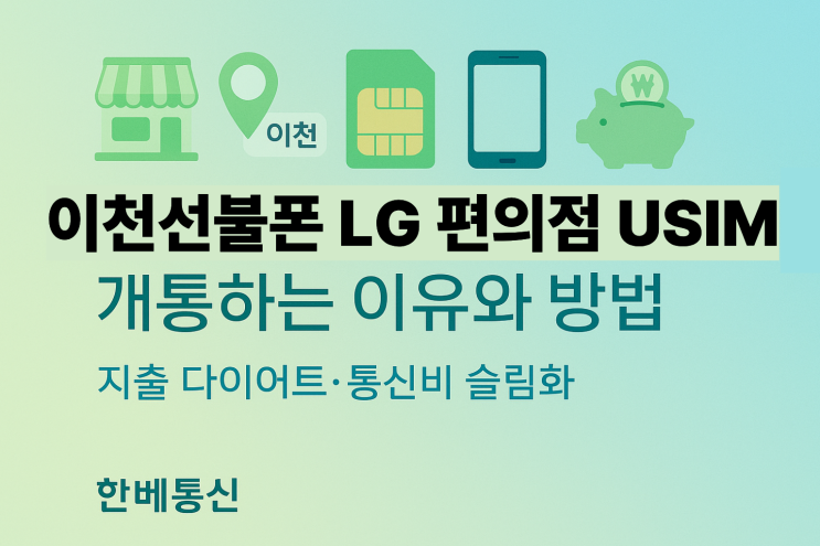 이천선불폰 LG 편의점 USIM 개통하는 이유와 방법