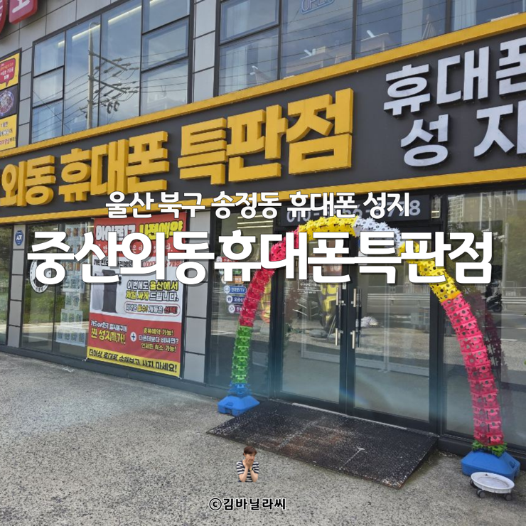  울산송정동휴대폰성지 중산외동휴대폰특판점 박리다매로 싸게 파는 곳