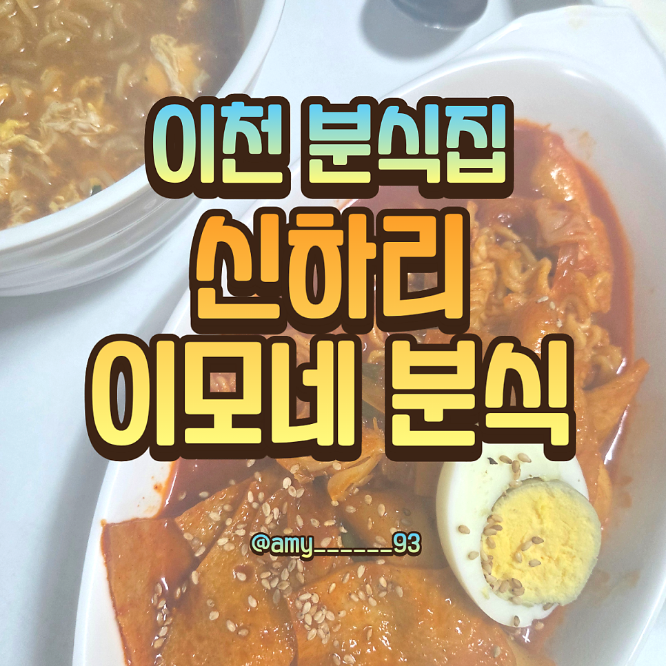 이모네분식 사진 1