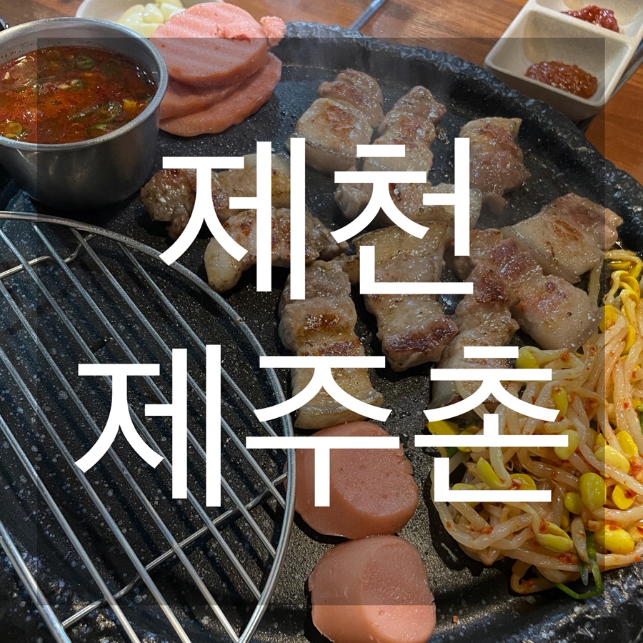제주촌 사진 1
