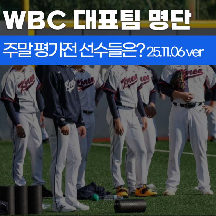 WBC 평가전 대한민국 대표팀 확정 명단은?(25.11.06 ver)