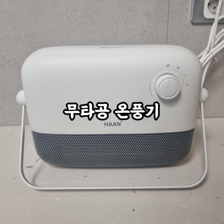  [ 한경희 가정용 온풍기 | 욕실 온풍기 ] "무타공 화장실 온풍기" 초고속히팅! 욕실 필수템!