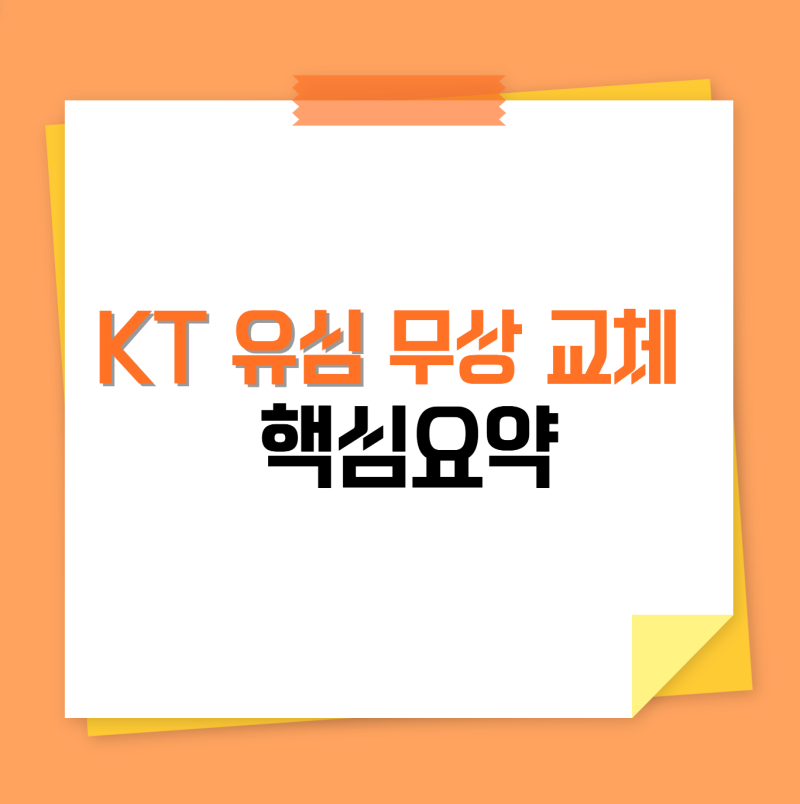 KT 유심 무상 교체 방법 및 시기, kt 알뜰폰 총정리
