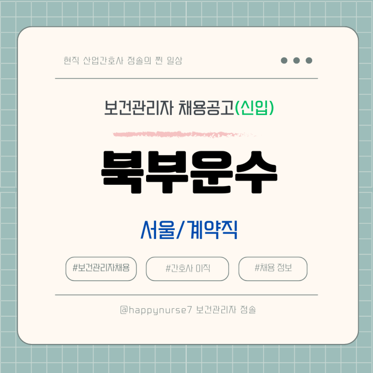  [계약직,신입] 북부운수 보건관리자 채용(기업리뷰, 서울 근무)