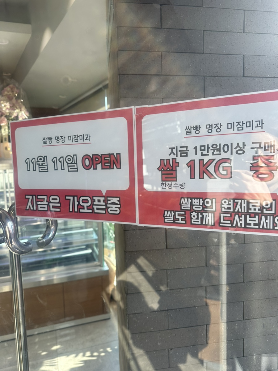 진천쌀빵 미잠미과 장위동방점 사진 2