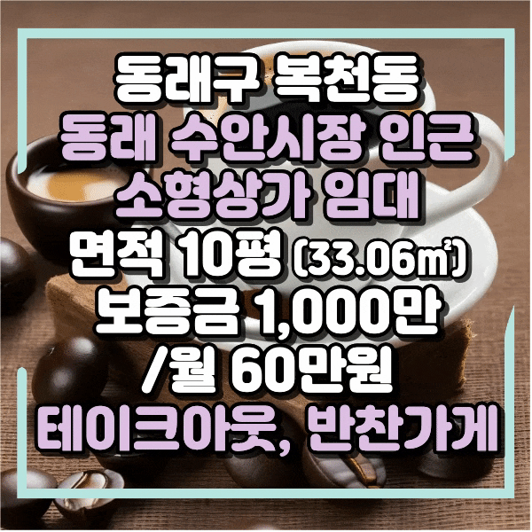  복천동상가임대, 동래시장 인근 도로변, 유동인구 많은 자리 소형상가임대, 카페, 반찬가게, 식당등 타업종가능, 10평, 일반음식점, 즉석식품제조가공, 권리금 급매