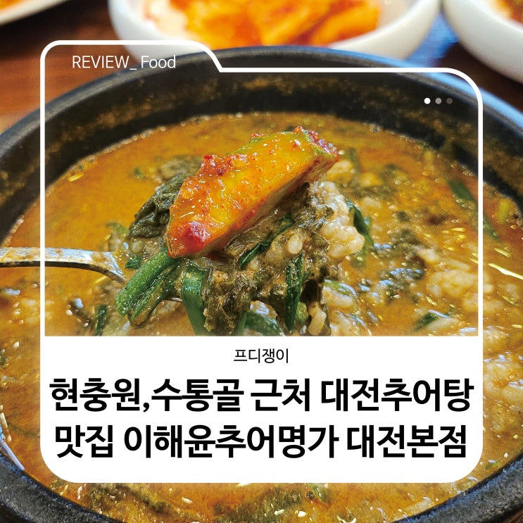  현충원·수통골 근처 대전추어탕맛집 이해윤추어명가 대전본점