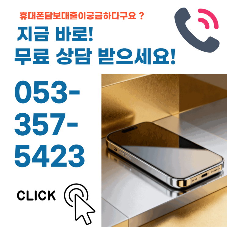  대구 IT전당포 30분승인은 소액마련
