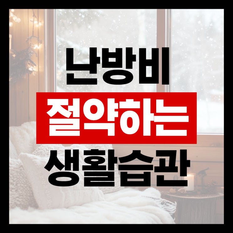  [2025 최신] 겨울 난방비 절약하는 5가지 생활 습관 (한눈에 보기)