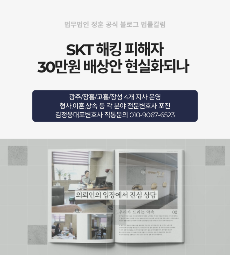  SKT 해킹 피해자 30만원 배상안 현실화되나 광주변호사