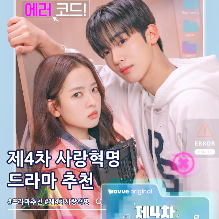  제4차 사랑혁명 몇부작 웨이브 드라마 추천