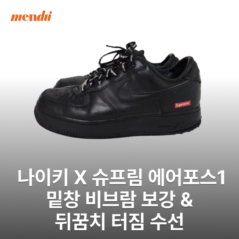 [운동화수선] 나이키 X 슈프림 에어포스1 – 밑창 비브람 보강 & 뒤꿈치 터짐 수선