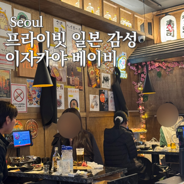  영등포구청역 술집 이자카야 베이비 프라이빗 룸 있는 일본 감성 이자카야
