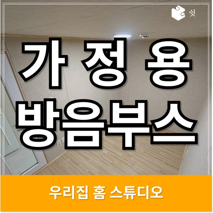  1일 만에 설치한 가정집 방음부스, 완벽한 보컬룸 완성!