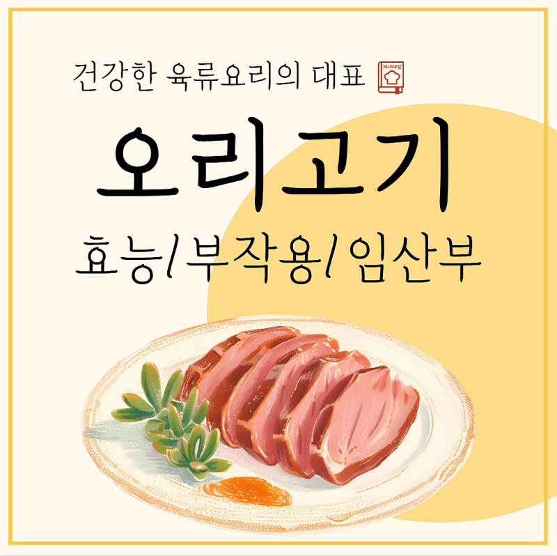 오리고기효능 훈제 오리효능 임산부 금지?