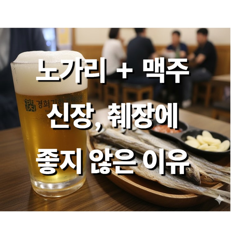  분당 한의원 맥주 노가리, 신장과 췌장에 부담되는 이유