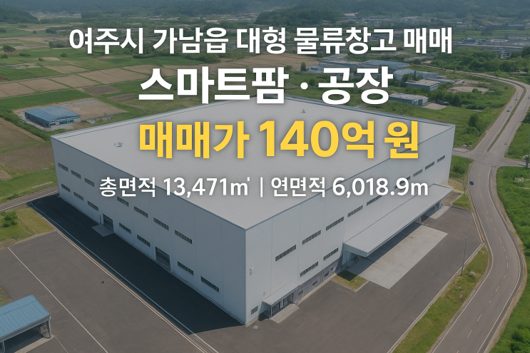  여주시 가남읍 대형 물류창고 매매  스마트팜·공장매매가 140억 원  총면적 13,471  연면적 6,018.9