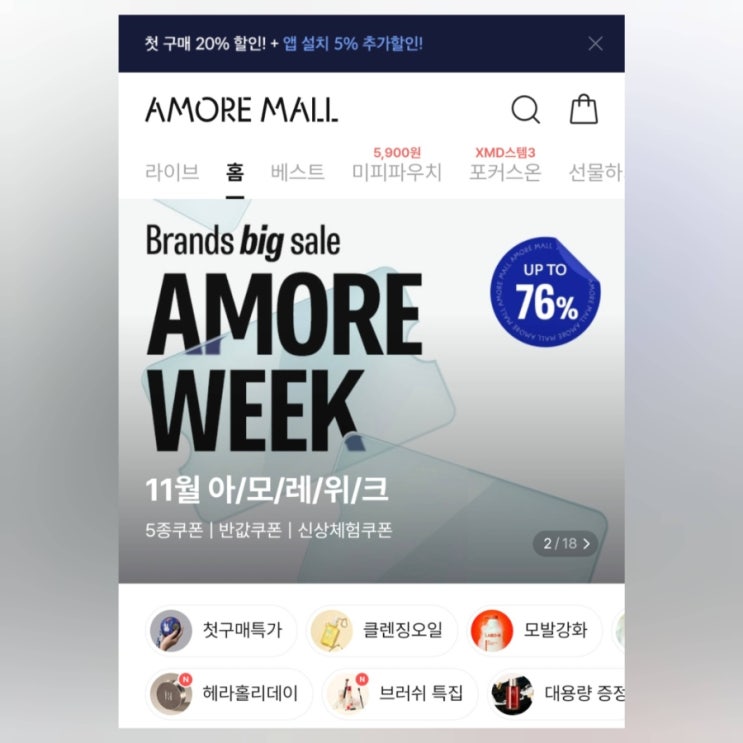  화장품 싸게 사는 법, 아모레몰 아모레위크 아모레몰 세일 혜택