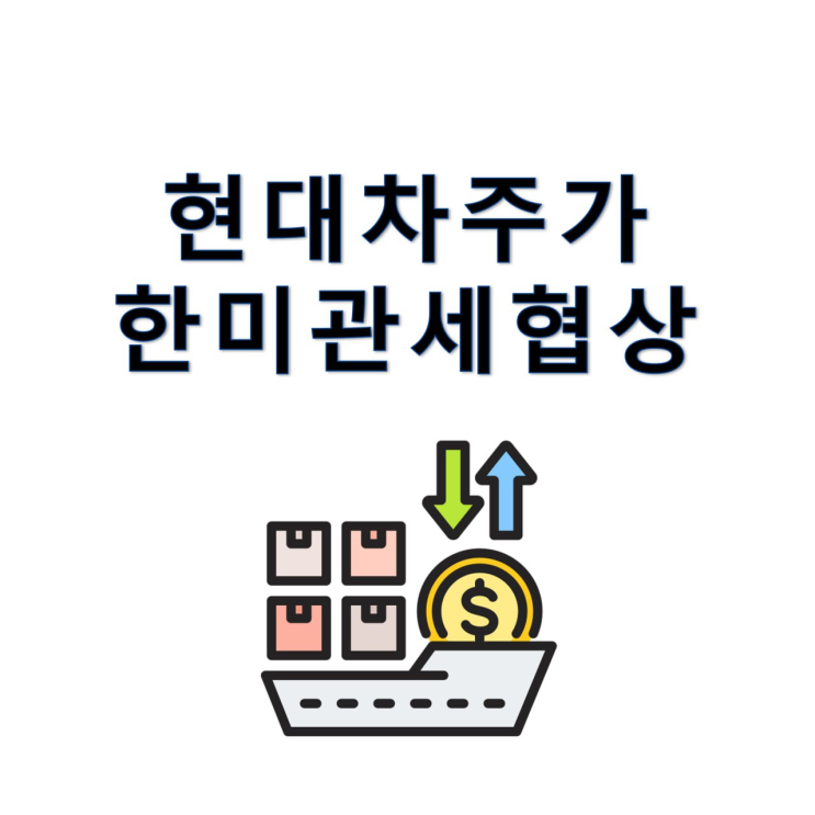 <b>한미 관세협상</b> 결과 주식 주가 영향 알아보기