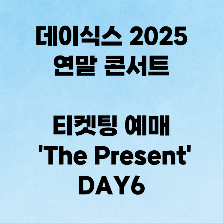 <b>데이식스</b> 2025 <b>연말 콘서트</b> 티켓팅 예매 'The Present' DAY6